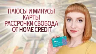 Обзор карты рассрочки Свобода от банка Home Credit. Плюсы и минусы, стоит ли открывать?