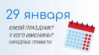 ВСЁ о 29 января: Международный день без интернета. Какой сегодня праздник