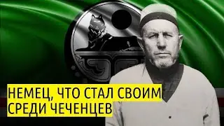 Немец Вайсерт - как он стал своим среди чеченцев?