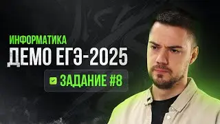 Задание 8 | ЕГЭ по информатике | ДЕМО-2025