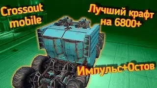 Crossout mobile: Лучший крафт на 6800+ / Остов+ Агс-55 , зароботок талеров в кроссаут мобайл.