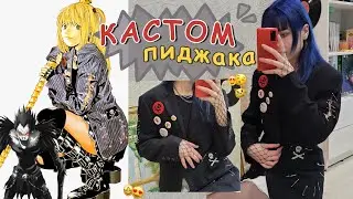 КАСТОМ пиджака как у МИСЫ из тетрадки😳😳