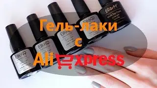 Обзор гель лаков Elite99 и матового топа с AliExpress