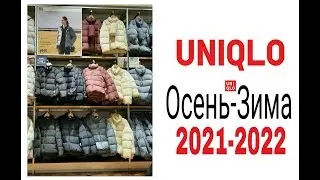 #Uniqlo.Все Пуховики и Куртки.Осень-Зима 2021-2022.