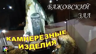 💮🧚‍♀️🦎 Камнерезные работы. Бажовский зал