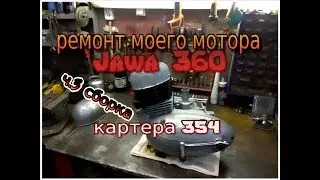 Ремонт моего двигателя Ява 360 ч.3 (Jawa 360) сборка в картера Ява 354