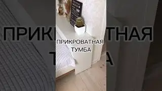 НЕ СТАНДАРТНАЯ ПРИКРОВАТНАЯ ТУМБА