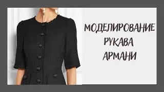 #12. Моделирование рукава Армани!✔️Самый модный рукав.