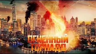 Огненный торнадо / Фантастика / Боевик / Триллер / Приключения / HD