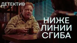 Ниже линии сгиба | Детектив