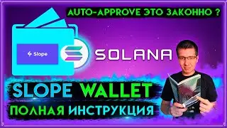 🟣 Slope Wallet самая подробная инструкция | Solana | solana wallet | slope Wallet | slope dex wallet