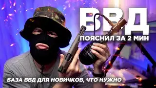 ВВД в страйкболе, что нужно, поясняю за 2 минуты