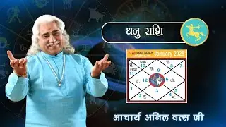 धनु  (Dhanu) राशिफल जनवरी 2025 | Sagittarius horoscope January 2025 | आचार्य श्री अनिल वत्स जी |