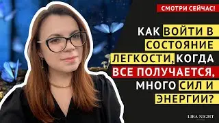 ВСЕГДА ДЕЛАЙ ЭТО, ЧТОБЫ ВОЙТИ В СОСТОЯНИЕ ПОТОКА И ЛЕГКОСТИ!