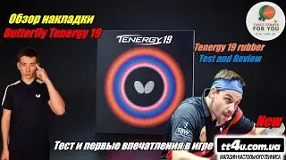 Накладка Butterfly Tenergy 19 I Тест ,Обзор и первые впечатления  I Tenergy 19 rubber Test ,Review