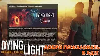 ПЕРВЫЙ ОПЫТ ОКАЗАЛСЯ... Dying Light: Hellraid - НОВОЕ ОБНОВЛЕНИЕ для Dying Light (от 13.08.2020)