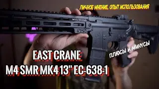 East Crane 638 (EC-638-1) личное мнение, опыт использования, примеры стрельбы