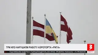 Три НЛО парализовали работу рижского аэропорта. «Новости+», 14 января 2025 г.