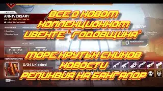 ВСЕ О КОЛЛЕКЦИОННОМ ИВЕНТЕ ГОДОВЩИНА! ВСЕ О СКИНАХ, КЕЙСАХ! РЕЛИКВИЯ БАНГАЛОР! ВСЕ НОВЫЕ НАБОРЫ!