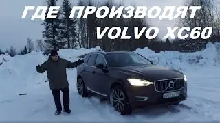 Где производят VOLVO XC60 и цена на февраль 2022