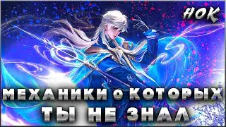 МЕХАНИКИ КОТОРЫЕ ТЫ ОБЯЗАН ЗНАТЬ Ч.2 | Honor of Kings | Хонор оф Кингс Механики