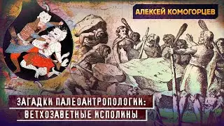 Ветхозаветные исполины сквозь призму палеоантропологии // Алексей Комогорцев