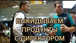 БОГАТЫЙ ДИРЕКТОР ВЫКИНУЛ ВСЕ ПРОДУКТЫ