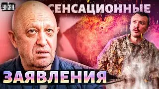 Пригожин ожил и выдал сенсационные признания. Стрелков-Гиркин взорвался!