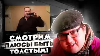 Аарон Робсон смотрит Влада Савельева - Плюсы быть толстым!