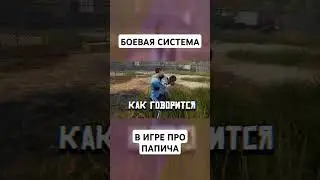 прошел игру папича, чтобы вам не пришлось #папич #обзор #монтаж