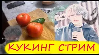 Курсед и Акума Кукинг стрим / ZXCURSED