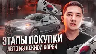 Как происходит покупка авто из Кореи?
