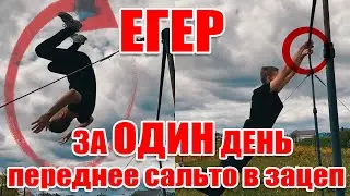 ШТ 79 - Егер [Переднее сальто в зацеп/Сальто Егера/Jaeger Drill]
