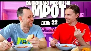 22 день😱 ВЫЖИВАЮ на МРОТ (ДРУГ ОБЪЕДАЕТ)