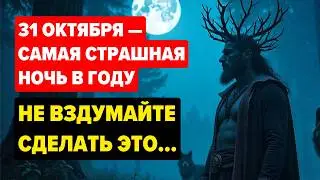 Самая опасная ночь в году: что нельзя делать в Велесову ночь 31 октября
