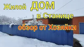 Жилой Дом в Станице Темиргоевской,  Краснодарский край/ обзор от Хозяйки