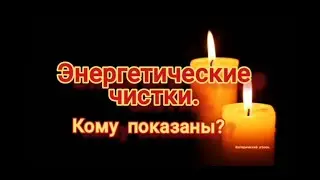 Энергетические чистки! Кому показаны?
