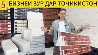 Бизнес дар Тоҷикистон бо пули кам газаблог, пенаблог, термопагел, фасадни плитка