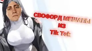 СВОФОРД МЕШАПЫ ИЗ Tik Tok