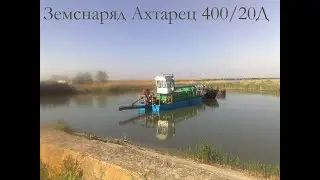 Ахтарец-400/20 - Дизельный земснаряд.