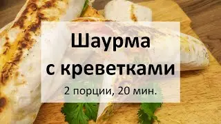 Шаурма с креветками