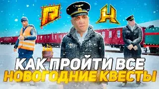 ❄️ Прошёл ВСЕ Новогодние Квесты на Radmir RP! Обновление на Hassle Online! Радмир РП