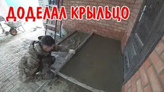КРЫЛЬЦО СВОИМИ РУКАМИ / АНГЕЛИНА НАЛЕПИЛА ДОМАШНИХ ПЕЛЬМЕНЕЙ / УСТАНОВИЛ ДАТЧИКИ НА ТЕПЛЫЙ ПОЛ /ВЛОГ