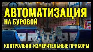 Контрольно-измерительные приборы и автоматизация на буровой