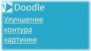 Улучшение контура картинки