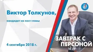 Завтрак с персоной - Виктор Толкунов, кандидат на пост главы. ITV-Миасс. 4 сентября 2018