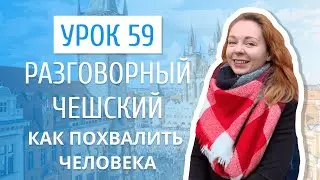 Урок 59. Разговорный чешский I Как похвалить человека на чешском языке