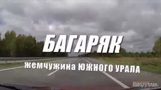 Багаряк жемчужина Урала