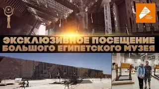 Grand Egyptian Museum: Эксклюзивное посещение ▲  [by Senmuth]