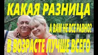 Разница в ВОЗРАСТЕ✅За Кого Лучше Замуж Выходить